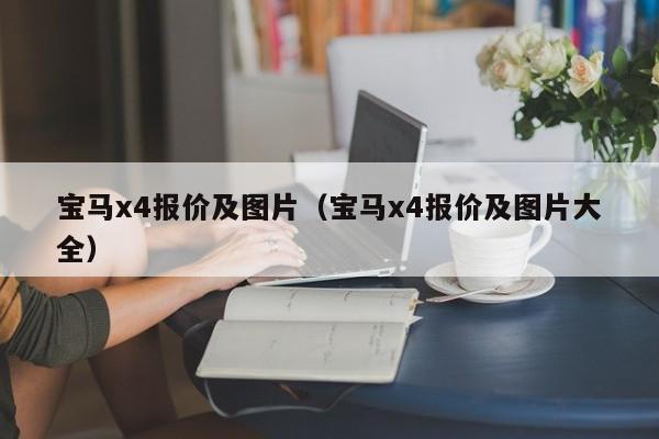 宝马x4报价及图片（宝马x4报价及图片大全）