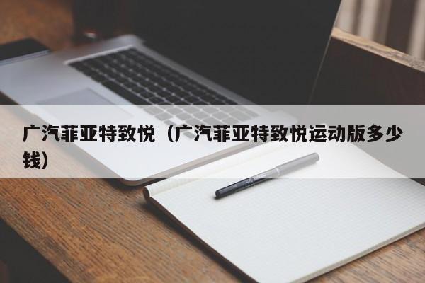 广汽菲亚特致悦（广汽菲亚特致悦运动版多少钱）