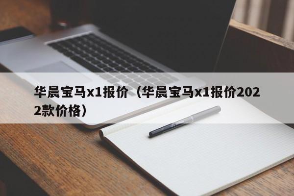 华晨宝马x1报价（华晨宝马x1报价2022款价格）