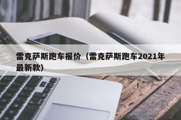 雷克萨斯跑车报价（雷克萨斯跑车2021年最新款）