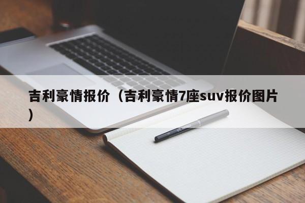 吉利豪情报价（吉利豪情7座suv报价图片）