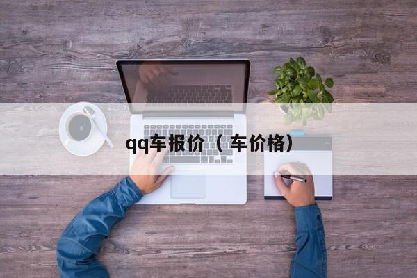 qq车报价（ 车价格）