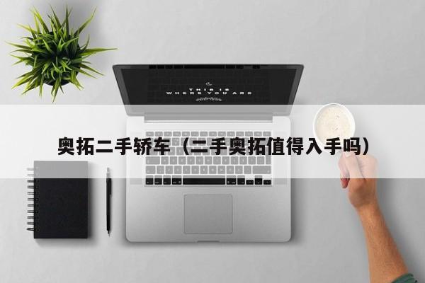 奥拓二手轿车（二手奥拓值得入手吗）