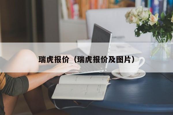 瑞虎报价（瑞虎报价及图片）