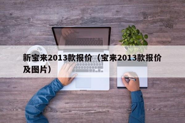 新宝来2013款报价（宝来2013款报价及图片）
