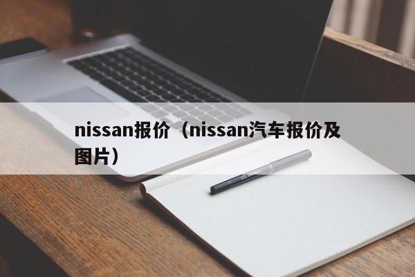 nissan报价（nissan汽车报价及图片）