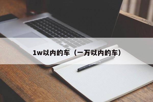 1w以内的车（一万以内的车）