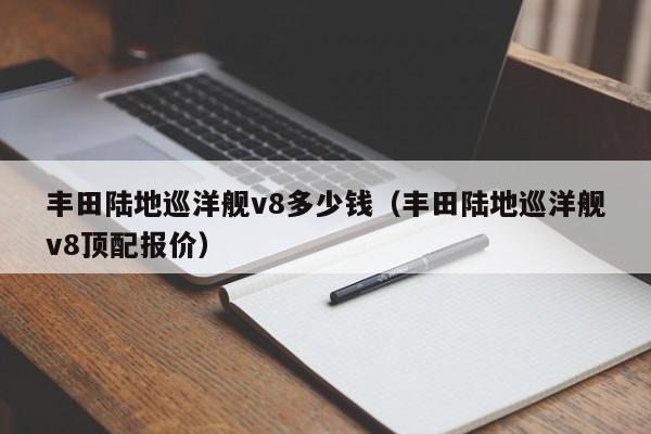 丰田陆地巡洋舰v8多少钱（丰田陆地巡洋舰v8顶配报价）