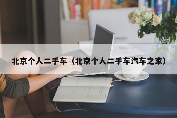 北京个人二手车（北京个人二手车汽车之家）