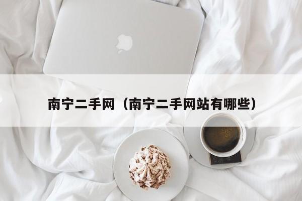 南宁二手网（南宁二手网站有哪些）