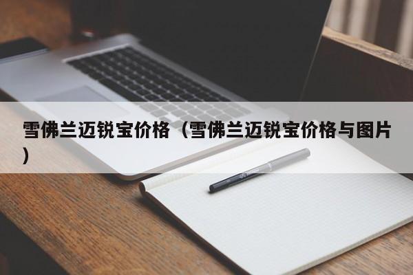 雪佛兰迈锐宝价格（雪佛兰迈锐宝价格与图片）
