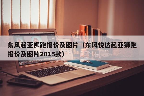 东风起亚狮跑报价及图片（东风悦达起亚狮跑报价及图片2015款）
