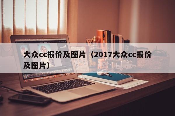 大众cc报价及图片（2017大众cc报价及图片）