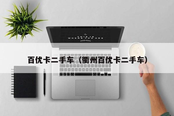 百优卡二手车（衢州百优卡二手车）