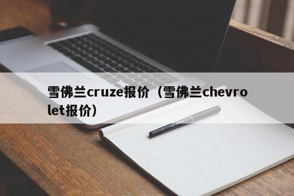 雪佛兰cruze报价（雪佛兰chevrolet报价）