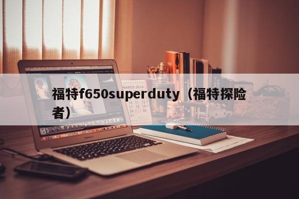 福特f650superduty（福特探险者）
