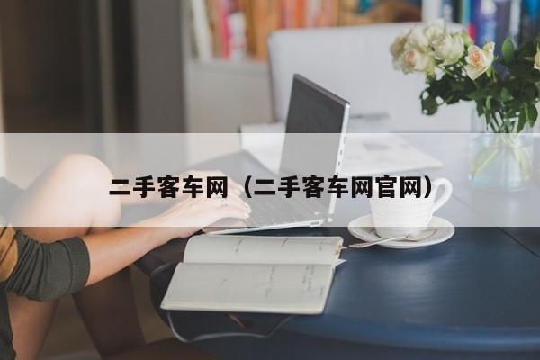 二手客车网（二手客车网官网）