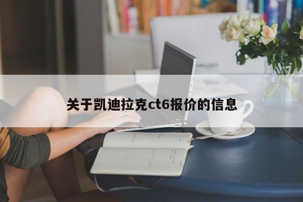 关于凯迪拉克ct6报价的信息