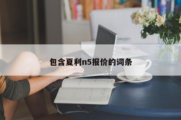 包含夏利n5报价的词条