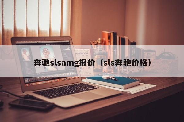 奔驰slsamg报价（sls奔驰价格）