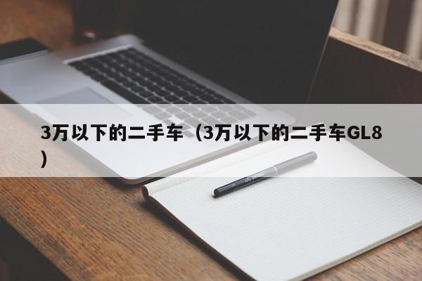 3万以下的二手车（3万以下的二手车GL8）