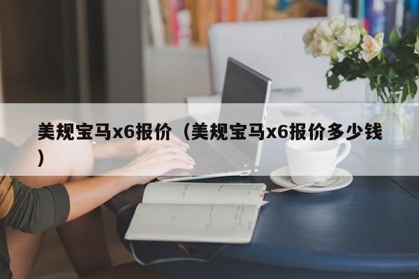 美规宝马x6报价（美规宝马x6报价多少钱）
