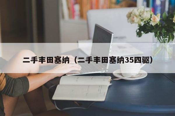 二手丰田塞纳（二手丰田塞纳35四驱）