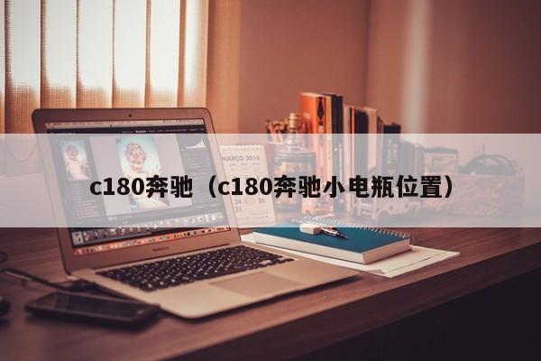 c180奔驰（c180奔驰小电瓶位置）