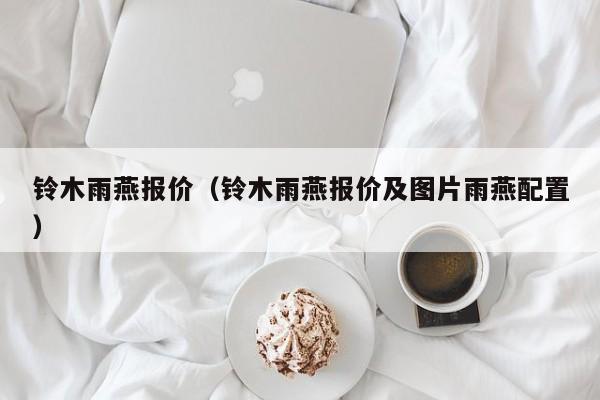 铃木雨燕报价（铃木雨燕报价及图片雨燕配置）