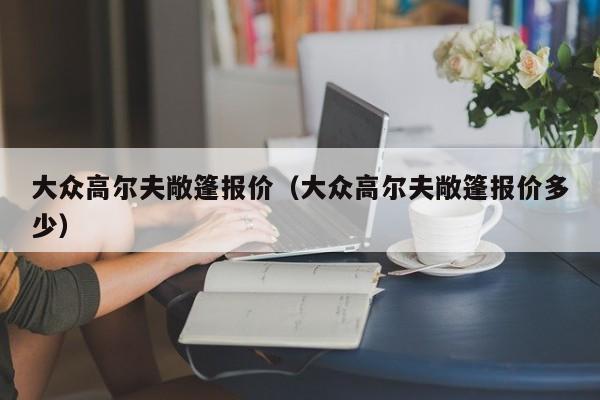 大众高尔夫敞篷报价（大众高尔夫敞篷报价多少）