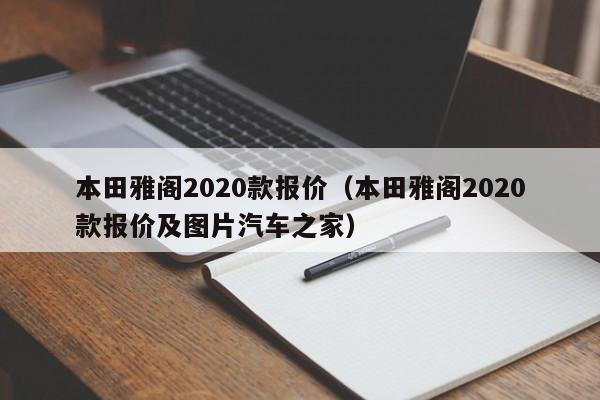 本田雅阁2020款报价（本田雅阁2020款报价及图片汽车之家）