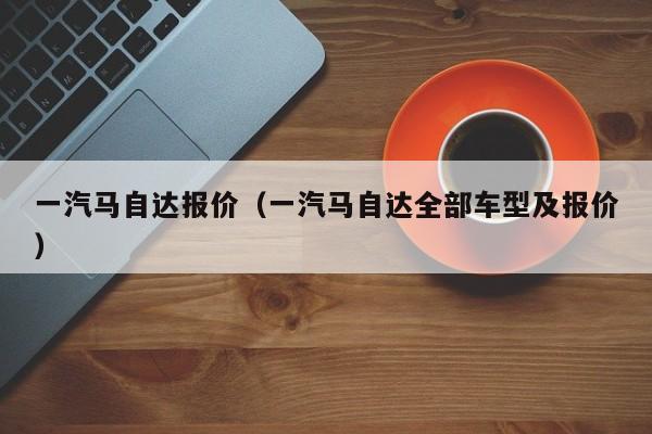 一汽马自达报价（一汽马自达全部车型及报价）