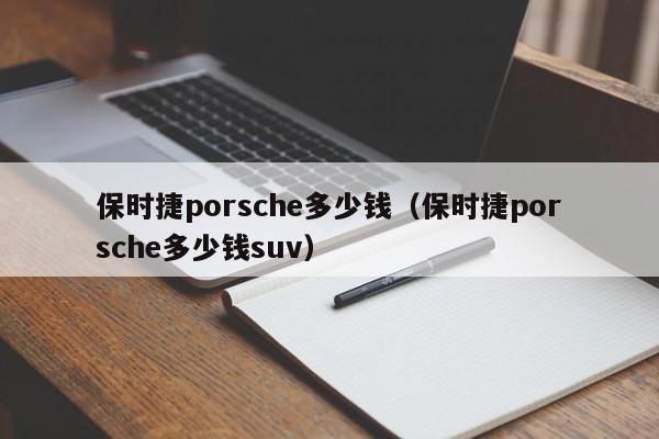 保时捷porsche多少钱（保时捷porsche多少钱suv）