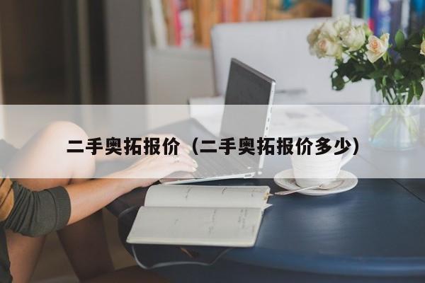 二手奥拓报价（二手奥拓报价多少）