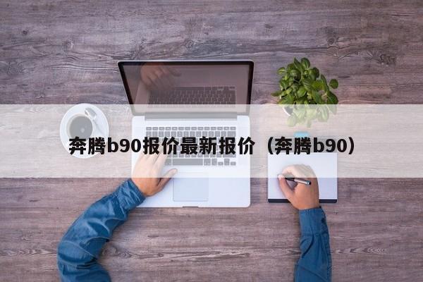 奔腾b90报价最新报价（奔腾b90）