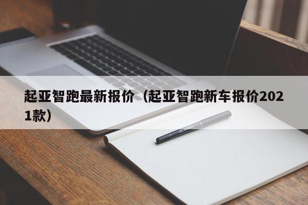 起亚智跑最新报价（起亚智跑新车报价2021款）