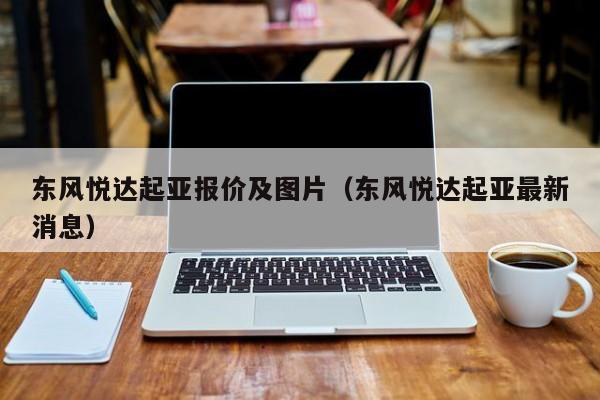 东风悦达起亚报价及图片（东风悦达起亚最新消息）