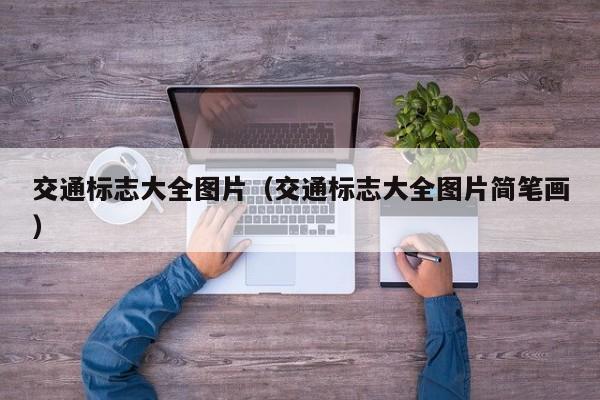 交通标志大全图片（交通标志大全图片简笔画）