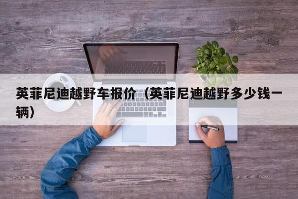 英菲尼迪越野车报价（英菲尼迪越野多少钱一辆）