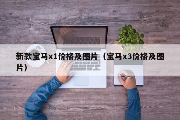 新款宝马x1价格及图片（宝马x3价格及图片）