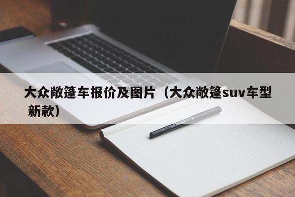 大众敞篷车报价及图片（大众敞篷suv车型 新款）