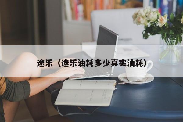 途乐（途乐油耗多少真实油耗）