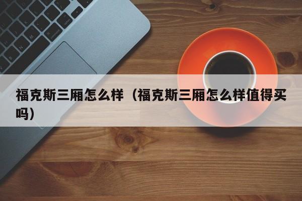 福克斯三厢怎么样（福克斯三厢怎么样值得买吗）