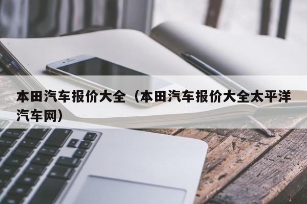 本田汽车报价大全（本田汽车报价大全太平洋汽车网）