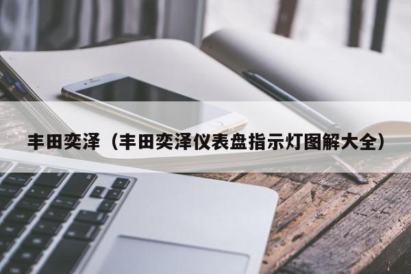 丰田奕泽（丰田奕泽仪表盘指示灯图解大全）