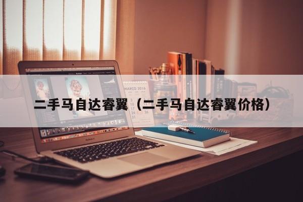 二手马自达睿翼（二手马自达睿翼价格）