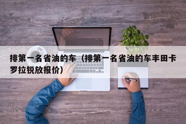 排第一名省油的车（排第一名省油的车丰田卡罗拉锐放报价）