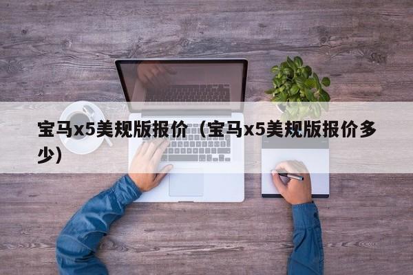 宝马x5美规版报价（宝马x5美规版报价多少）