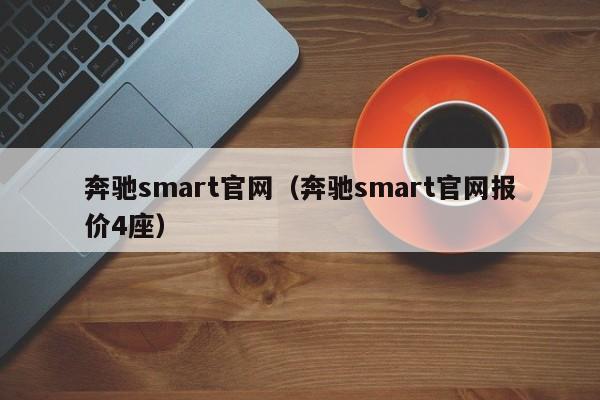 奔驰smart官网（奔驰smart官网报价4座）
