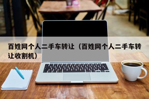 百姓网个人二手车转让（百姓网个人二手车转让收割机）